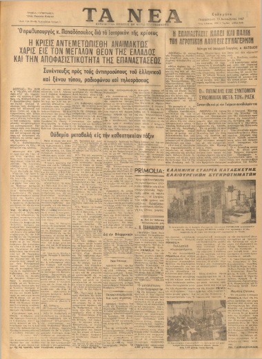 ΤΑ ΝΕΑ φύλλο 15/12/1967