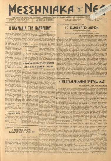 ΜΕΣΣΗΝΙΑΚΑ ΝΕΑ φύλλο 30/10/1956