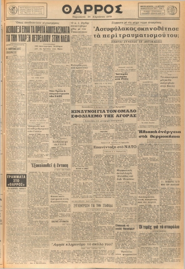 ΘΑΡΡΟΣ φύλλο 24/08/1979