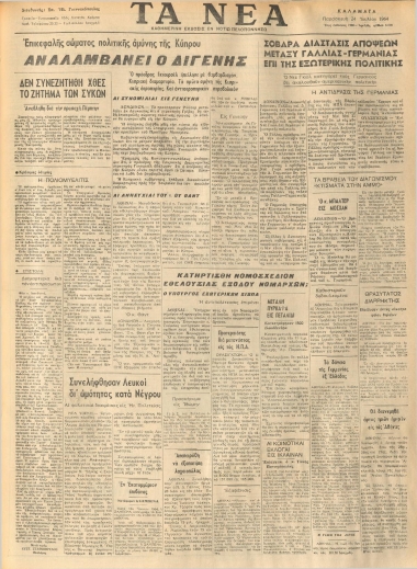 ΤΑ ΝΕΑ φύλλο 24/07/1964