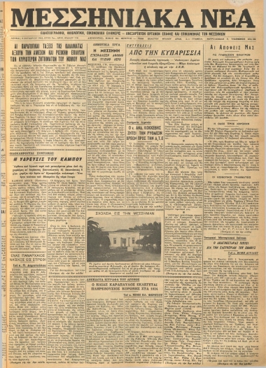 ΜΕΣΣΗΝΙΑΚΑ ΝΕΑ φύλλο 08/10/1962