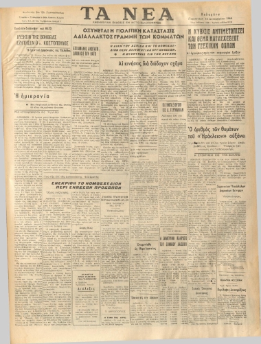 ΤΑ ΝΕΑ φύλλο 16/12/1966