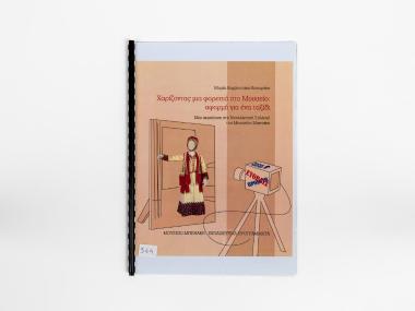 ΧΑΡΙΖΟΝΤΑΣ ΜΙΑ ΦΟΡΕΣΙΑ ΣΤΟ ΜΟΥΣΕΙΟ: ΑΦΟΡΜΗ ΓΙΑ ΕΝΑ ΤΑΞΙΔΙ