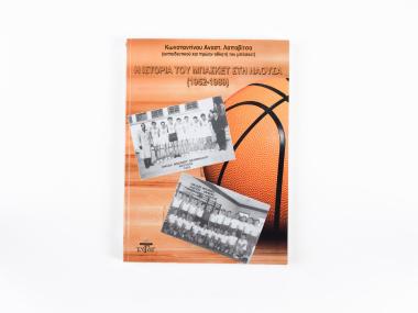 THE HISTORY OF BASKETBALL IN NAOUSSA (1952-1989)