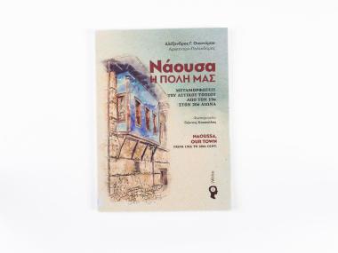 ΝΑΟΥΣΑ - Η ΠΟΛΗ ΜΑΣ