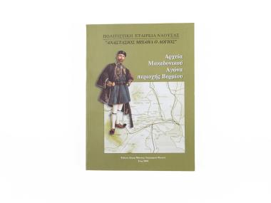 ARCHIVES OF THE MACEDONIAN STRUGGLE IN THE VERMIO REGION