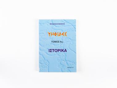 TESSERAE, VOLUME VI, HISTORY