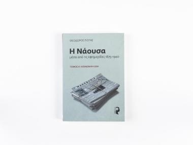 NAOUSSA THROUGH THE NEWSPAPERS 1875-1940. VOLUME I: SOCIAL LIFE