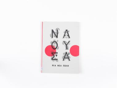 NAOUSSA – A NEW CITY