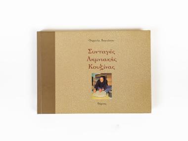 LEMNIAN CUISINE RECIPES