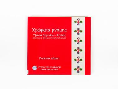 COLOURS OF MEMORY – HANDWOVEN ARTICLES FROM ORMENIO-FTELIA