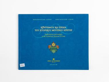ΚΕΝΤΗΜΑΤΑ ΚΑΙ ΣΧΕΔΙΑ ΤΟΥ ΙΣΤΟΡΙΚΟΥ ΜΟΥΣΕΙΟΥ ΚΡΗΤΗΣ