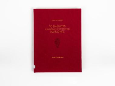 XINOMAVRO – THE VINE OF CENTRAL-WESTERN MACEDONIA