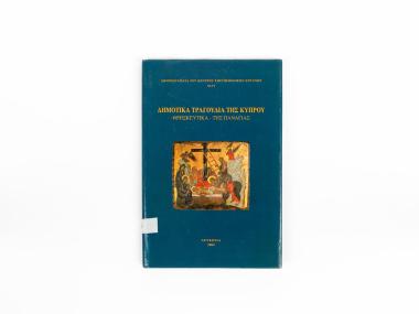 ΔΗΜΟΤΙΚΑ ΤΡΑΓΟΥΔΙΑ ΤΗΣ ΚΥΠΡΟΥ - ΘΡΗΣΚΕΥΤΙΚΑ - ΤΗΣ ΠΑΝΑΓΙΑΣ
