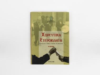 ΧΟΡΕΥΤΙΚΑ ΕΤΕΡΟΚΛΗΤΑ