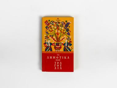 ΤΑ ΔΗΜΟΤΙΚΑ ΜΑΣ ΤΡΑΓΟΥΔΙΑ