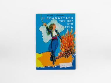 Η ΕΠΑΝΑΣΤΑΣΗ ΤΟΥ 1897 ΣΤΗ ΣΗΤΕΙΑ