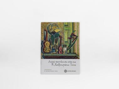 FOLK TOYS IN THE HOUSE OF N. HADJIKYRIAKOS-GHIKAS