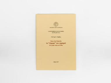 WEDDING IN KARPATHOS: THE “PROPOSAL” (“GYREMA”) TO THE GROOM. FOLKLORE CHRONICLES. NOTEBOOK NO 2