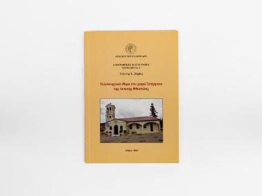 RITUAL CUSTOMS IN THE VILLAGE STYRFAKA IN WESTERN FTHIOTIDA