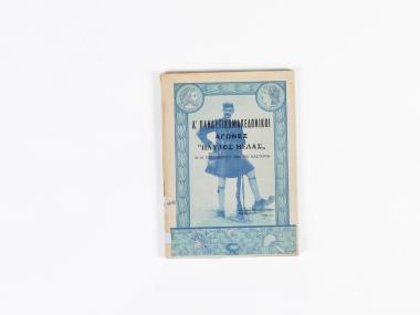 FIRST WESTERN MACEDONIAN STRUGGLES: “PAVLOS MELAS”