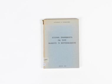 HISTORICAL NOTES ABOUT THE VLACHS OR KOUTSOVLACHS