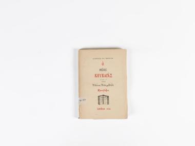 THE NEW KOUVARAS – YEAR 3 1965 (CHRONICLER)