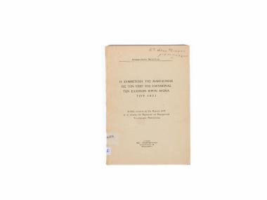 THE PARTICIPATION OF MACEDONIA IN THE 1821 SACRED STRUGGLE FOR THE LIBERATION OF GREECE