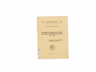 THE CONTRIBUTION OF NORTHERN GREECE IN THE 1821 STRUGGLE FOR LIBERATION