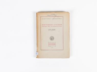 BIOGRAPHICAL COLLECTION OF SCHOLARS FROM THE TURKISH OCCUPATION