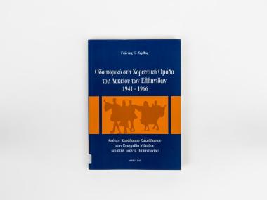 PILGRIMAGE TO THE DANCE GROUP OF THE LYKEION TON ELLINIDON 1941-1966