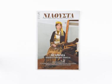 “NIAOUSTA” MAGAZINE – 50TH ANNIVERSARY OF THE LYKEION TON ELLINIDON OF NAOUSSA