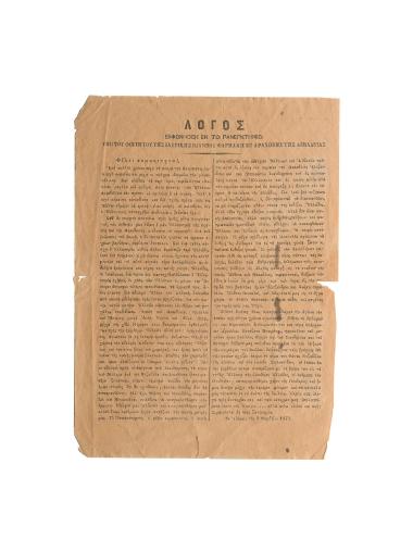 Λόγος του Γ. Φαρμάκη που εκφωνήθηκε στους συμφοιτητές του στην Ιατρική στις 09.11.1877