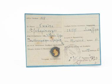 Δελτίο Ταυτότητας Γκαίτε Τζοβαρόπουλου