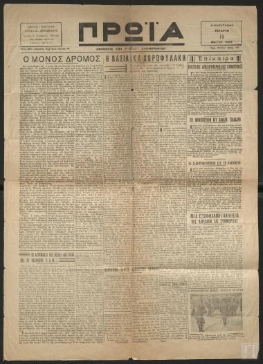 Απόκομμα εφημερίδας: Άφιξις του Γ. Γραμ. της Φανέλλας Στρατιώτου, (Πρωΐα, Τετάρτη 19 Μαΐου 1948)