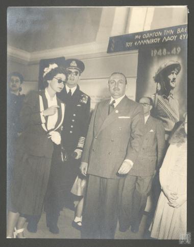 Βασιλεύς Παύλος, Βασίλισσα Φρειδερίκη, Διάδοχος Κωνσταντίνος, και  Πριγκίπισσα Σοφία στα εγκαίνια της έκθεσης για τη δράση του φιλανθρωπικού ιδρύματος 