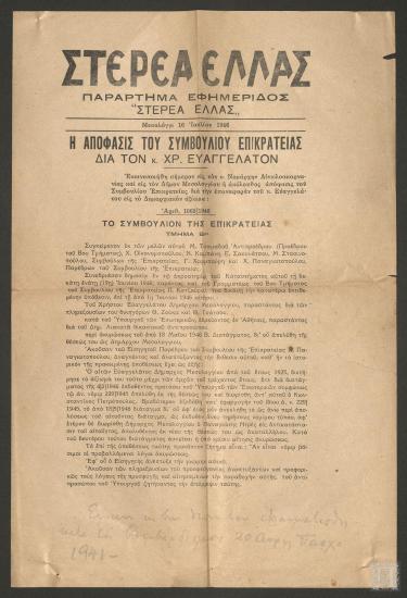 Απόκομμα εφημερίδας: Η απόφασις του Συμβουλίου Επικρατείας δια τον κ. Χρ. Ευαγγελάτον (Στερεά Ελλάς,  Μεσολόγγι 16 Ιουλίου 1946)
