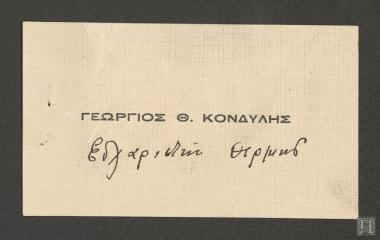 Ευχαριστήρια κάρτα Γεωργίου Θ. Κονδύλη