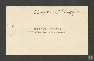 Ευχαριστήρια κάρτα Πέτρου Ράλλη, Υπουργού Συγκοινωνιών