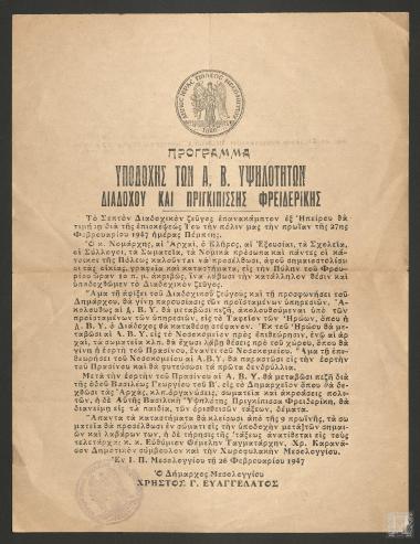 Πρόγραμμα Υποδοχής των Α. Β. Υψηλοτήτων Διαδόχου Παύλου και Πριγκίπισσας Φρειδερίκης στο Μεσολόγγι