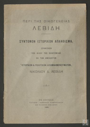 Περί της οικογενείας  Λεβίδη