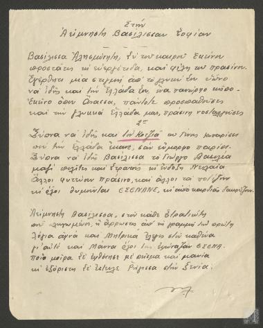 Χειρόγραφη αφιέρωση για την Βασίλισσα Σοφία