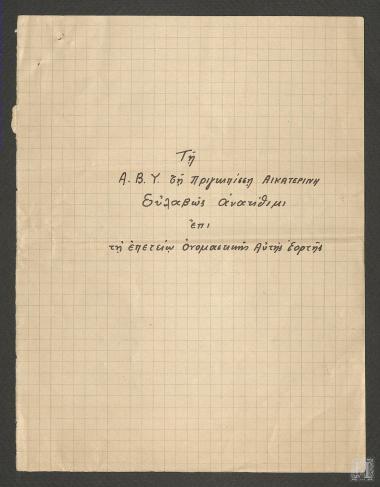 Τη Α.Β.Υ. τη Πριγκιπίσση Αικατερίνη Ευλαβώς Ανατίθιμι επί τη επετείω Ονομαστικής Αυτής Εορτής