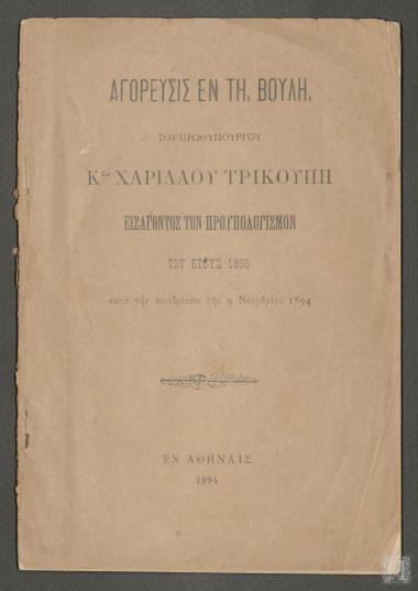 Αγόρευσις εν τη Βουλή του Πρωθυπουργού κου Χαριλάου Τρικούπη Εισάγοντος τον Προϋπολογισμόν του Έτους 1895, κατά την Συνεδρίασιν της 9 Νοεμβρίου 1894