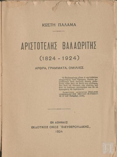 Αριστοτέλης Βαλαωρίτης, 1824 - 1924, Άρθρα, Γράμματα, Ομιλίες