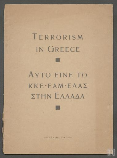 Terrorism in Greece
Αυτό είνε το ΚΚΕ - ΕΑΜ - ΕΛΑΣ στην Ελλάδα