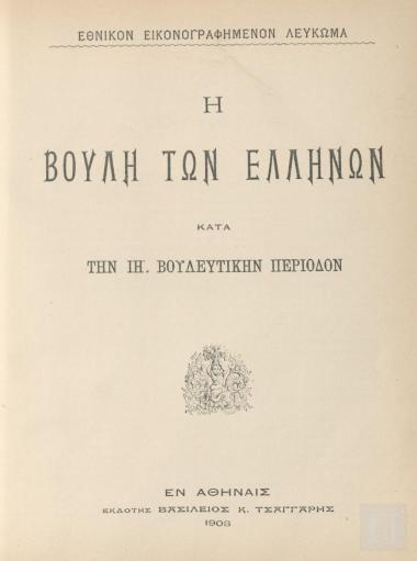 Η Βουλή των Ελλήνων Κατά την ΙΗ'. Βουλευτικήν Περίοδον