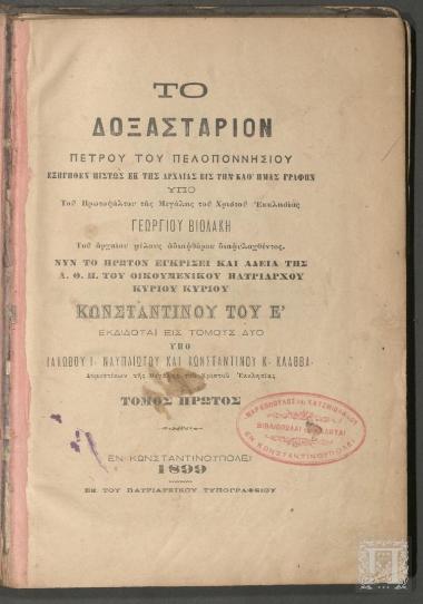 Το Δοξαστάριον εξηγηθέν πιστώς εκ της αρχαίας εις την καθ' ημάς γραφήν υπό του Πρωτοψάλτου της Μεγάλης του Χριστού Εκκλησίας Γεωργίου Βιολάκη.