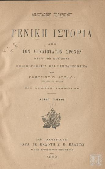 Γενική Ιστορία από των Αρχαιοτάτων Χρόνων Μέχρι των Καθ' Ημας, Τόμος Τρίτος