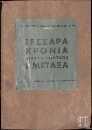 Τέσσερα Χρόνια Διακυβερνήσεως Ι. Μεταξά 
Τόμος Α΄. Γεωργική και Κοινωνική Μεταρρύθμισις